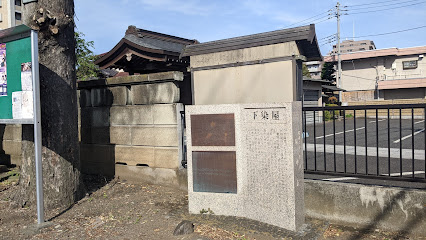 下染屋の碑