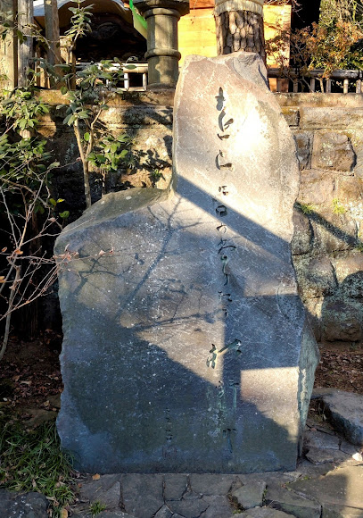 虚子句碑