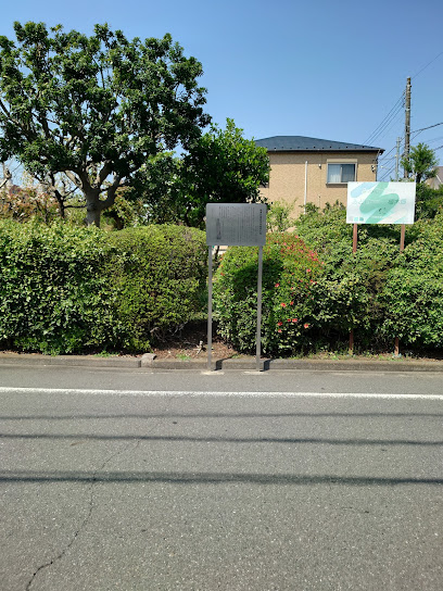陸軍技術研究所境界石杭