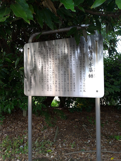 梶野分水築樋