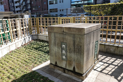 門跡橋親柱