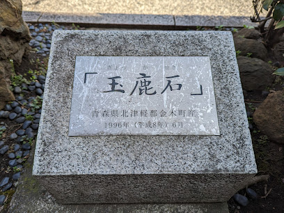 Gyokka Stone (Site of Dazai Osamu’s Suicide)