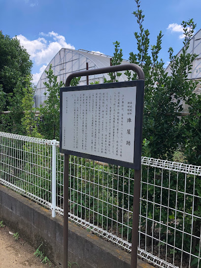関野新田陣屋跡
