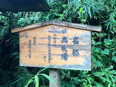 高札場