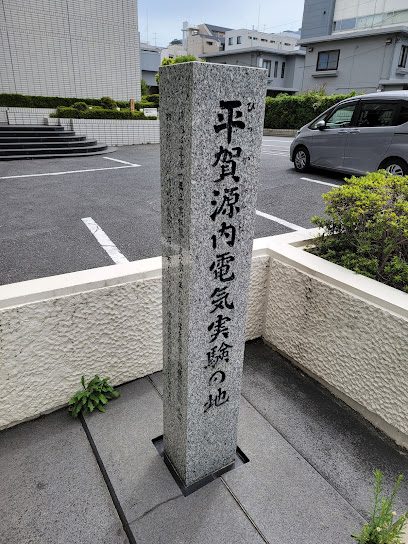 Hiraga Gennai Electricity Experiment Site