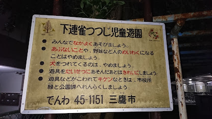 下連雀つつじ児童遊園