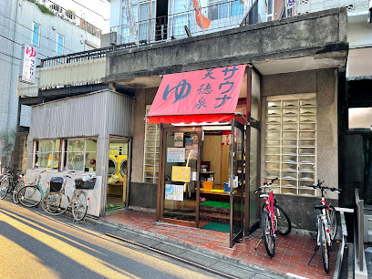 阿佐ヶ谷温泉 天徳泉