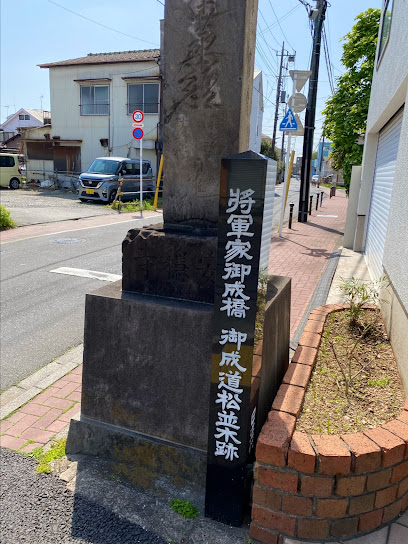 将軍家御成橋・御成道松並木跡