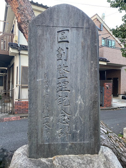 区画整理碑