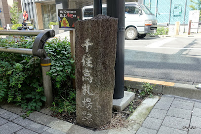 千住高札場跡