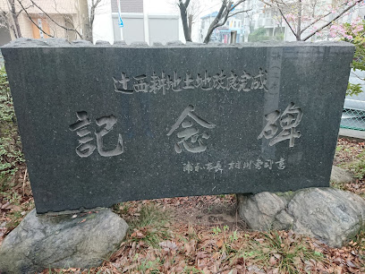辻西耕地土地改良 完成記念碑