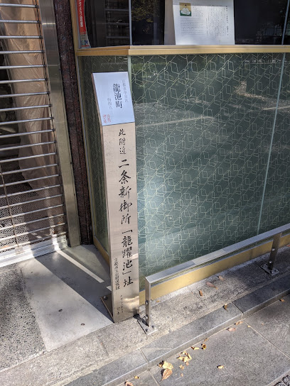「龍躍池 」址