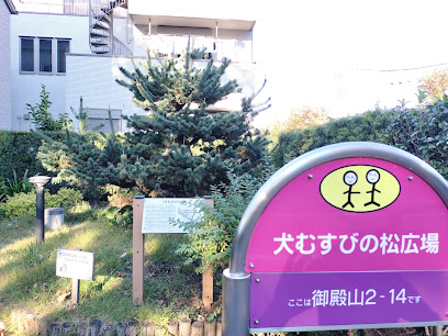 犬むすびの松広場