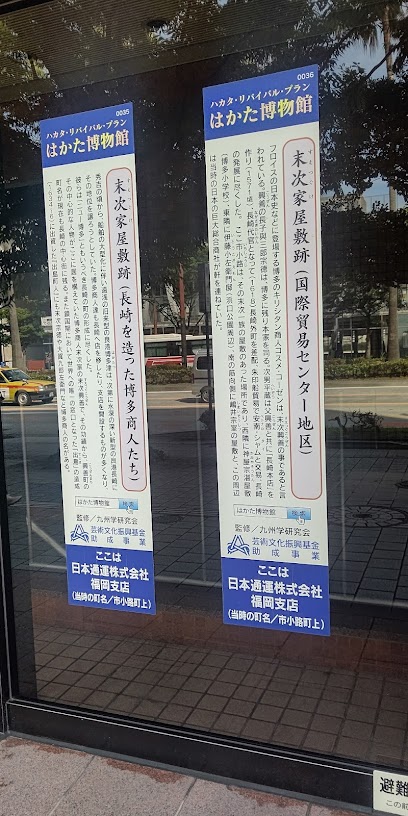 末次家屋敷跡
