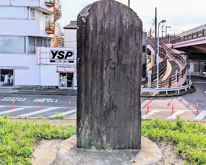 旧渡し場跡石碑