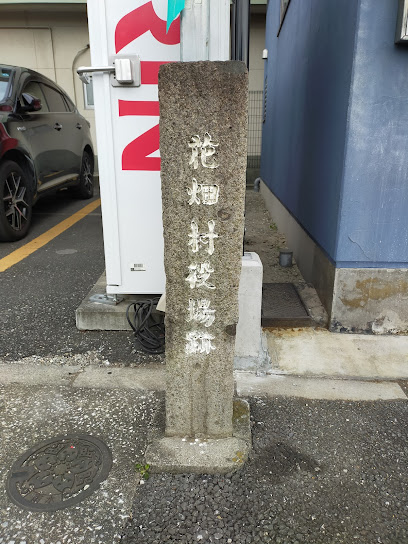 旧花畑村役場跡石碑